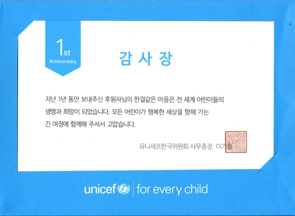 유니세프 감사장